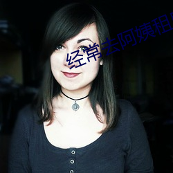 经常(cháng)去阿姨租(zū)房