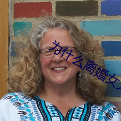 爲什麽離婚女人容易日