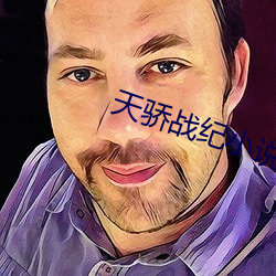 天骄(驕)战纪(紀)小说