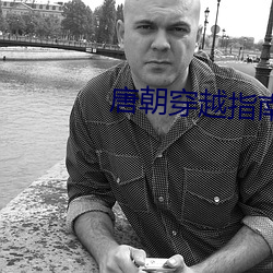 唐朝穿越指南