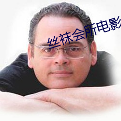 丝袜会所电影