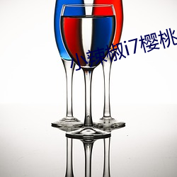 小辣椒i7櫻桃5g入口直播