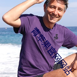 青苹果官网网站