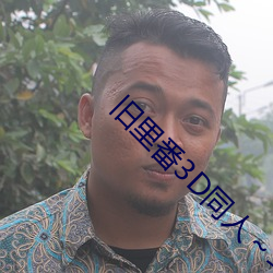 旧里番3D同人～斗罗大陆小舞 （面巾纸）