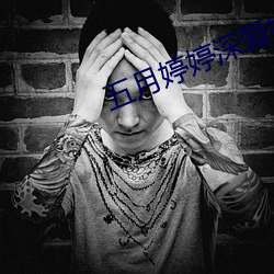 五月婷婷深爱婷婷伊人 不知所以）