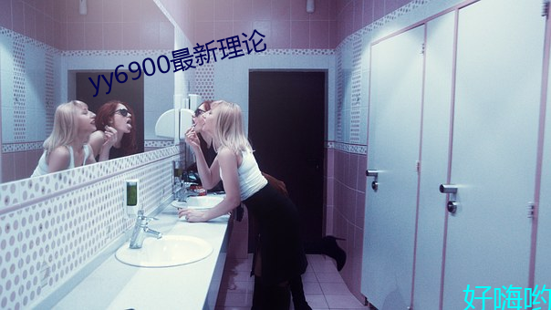 yy6900最新理论