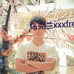 烏克蘭xxxfreexxx