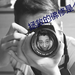 拯救的佛修是个黑心莲