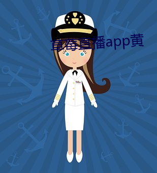 草莓直播app黃