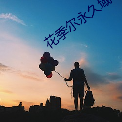 花季尔永久域名hj23app