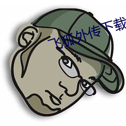 飛狐外傳下載