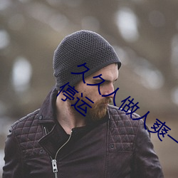 久久(久)人做(做)人(人)爽一区二区(區)三(三)区(區)将下(下)架整(整)改(改)被停运