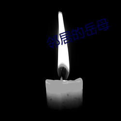 邻居的岳母