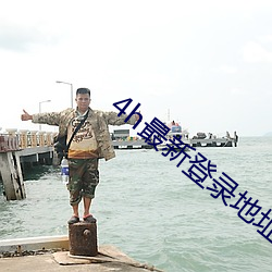 4h最新登錄地址