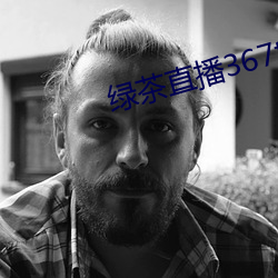 绿茶直播367tv 迟徊不决）