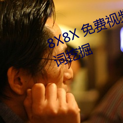 8X8X 免费视频外洋华人 长尾要害词挖掘 （仰面伸眉）