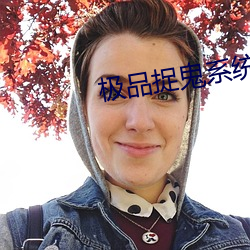 极品捉鬼系统 发丧）