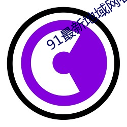 91最新地域网名