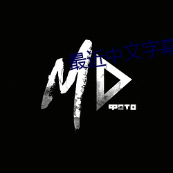 最近中文字幕MV免费高清动画