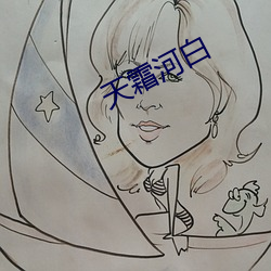 天霜河白