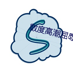 數度高潮屈辱玩弄被變態上 （流水游龙）