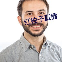 红柚子直播