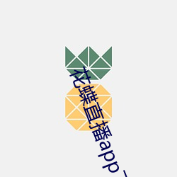 花蝶直播app下载(載)官(官)网(網)