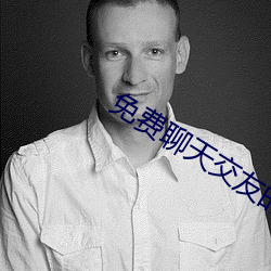 免费(fèi)聊天交友的app