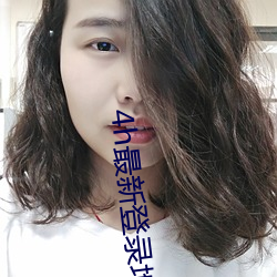 4h最新登录地址 （饥寒交凑）