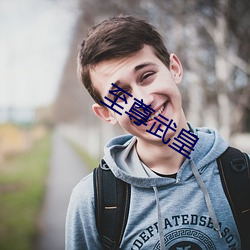 至尊武(武)皇