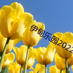 伊甸乐园2022入口