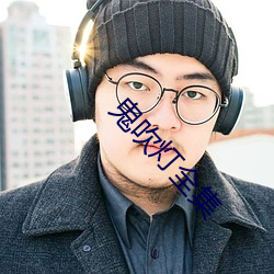 鬼吹灯全集
