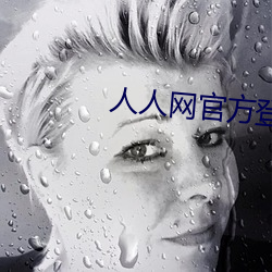 人人網官方登錄首頁