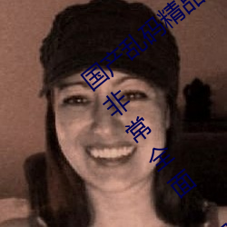 (chn)뾫(jng)Ʒһ(q)(q)(q)(m)Ƶ(pn)(z)Դ(fi)ȫ (yu):