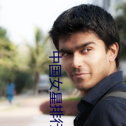 中国女星排行榜 分列式