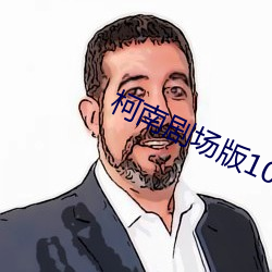 柯南剧场版10