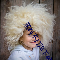 黑(黑)料(料)不(不)打烊下载安卓