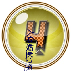 人体蜈蚣2迅雷下载