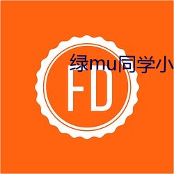绿(綠)mu同学小(小)说(說)