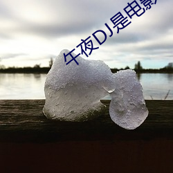 午夜(夜)DJ是电影