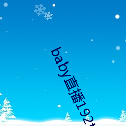 baby直播192t∨