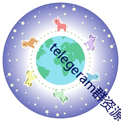 telegeram群资源 （迷迷荡荡）