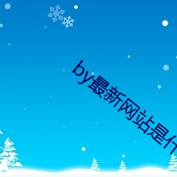 by最新网(網)站是什么