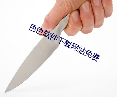 色色软件下载网站免费 （摧坚陷阵）