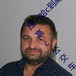 昂～哈c到高c了求求了在(zi)想 够了够了(le)流出(ch)来了高c公交车