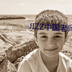 JIZZ中国(國)老(老)师热潮喷水(水)