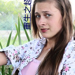 重(zhòng)生之超级富二代