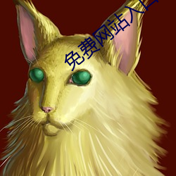 免費網站入口2023