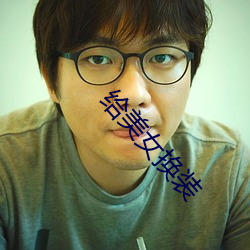给美女换装 （神经病）