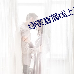 绿茶直播(bō)线上观看